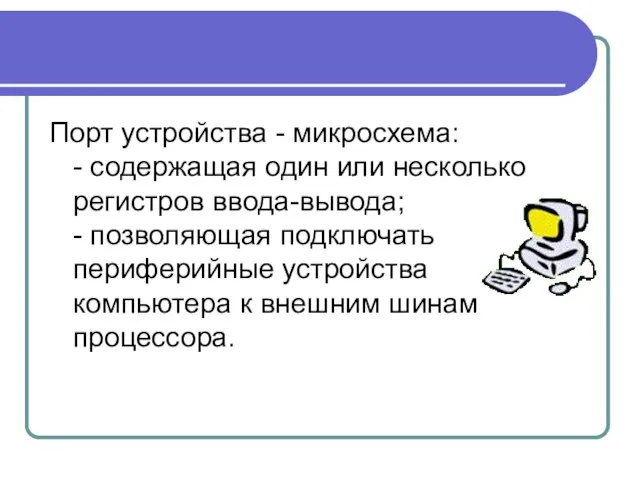 Порт устройства - микросхема: - содержащая один или несколько регистров ввода-вывода; -