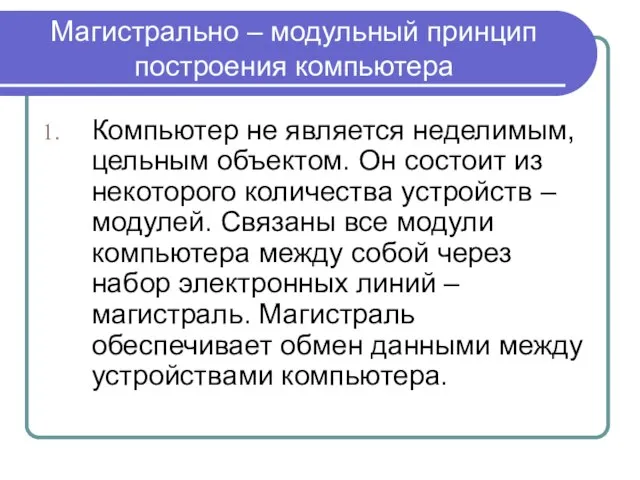 Магистрально – модульный принцип построения компьютера Компьютер не является неделимым, цельным объектом.