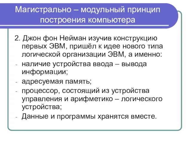 Магистрально – модульный принцип построения компьютера 2. Джон фон Нейман изучив конструкцию