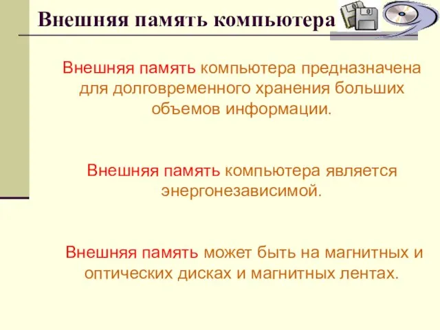 Внешняя память компьютера Внешняя память компьютера предназначена для долговременного хранения больших объемов