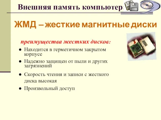 Внешняя память компьютера ЖМД – жесткие магнитные диски преимущества жестких дисков: Находится