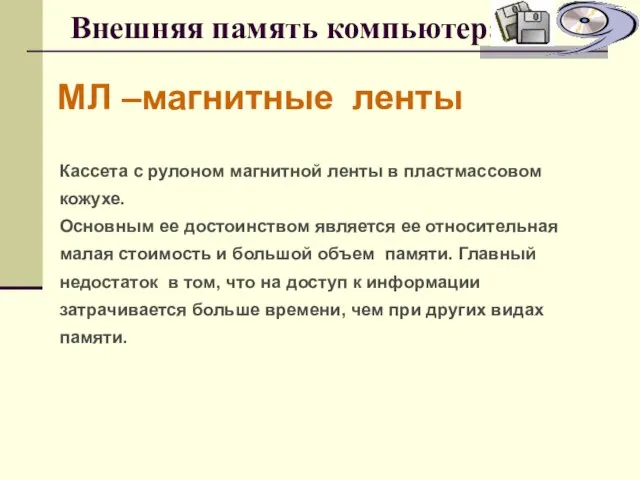 Внешняя память компьютера МЛ –магнитные ленты Кассета с рулоном магнитной ленты в