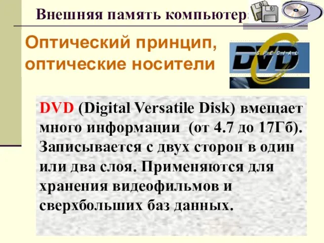 Внешняя память компьютера Оптический принцип, оптические носители DVD (Digital Versatile Disk) вмещает