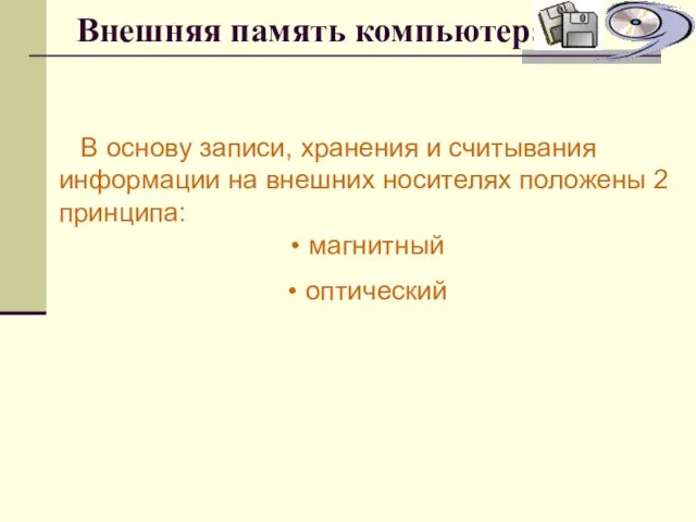 Внешняя память компьютера В основу записи, хранения и считывания информации на внешних