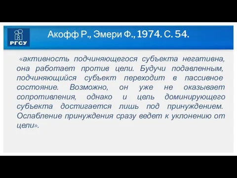 Акофф Р., Эмери Ф., 1974. С. 54. «активность подчиняющегося субъекта негативна, она