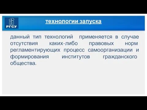 технологии запуска данный тип технологий применяется в случае отсутствия каких-либо правовых норм