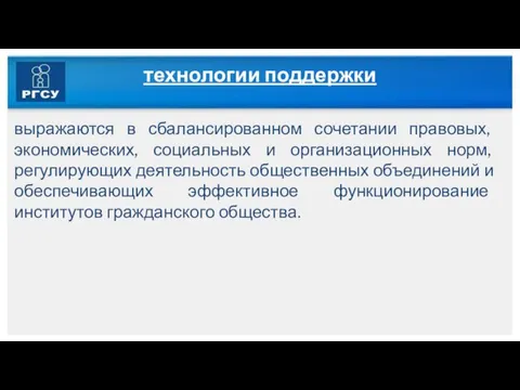 технологии поддержки выражаются в сбалансированном сочетании правовых, экономических, социальных и организационных норм,