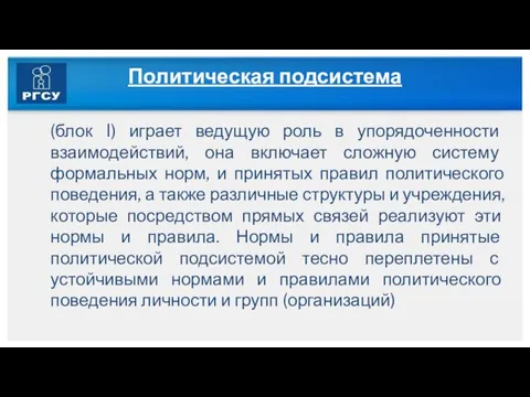 Политическая подсистема (блок I) играет ведущую роль в упорядоченности взаимодействий, она включает