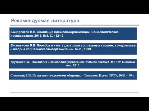 Бондалетов В.В. Эволюция идей самоорганизации. Социологические исследования. 2015. №3. С. 132-13 Василькова