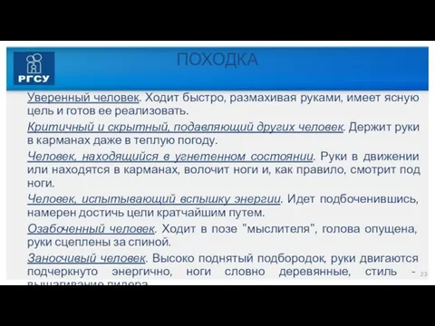 ПОХОДКА Уверенный человек. Ходит быстро, размахивая руками, имеет ясную цель и готов