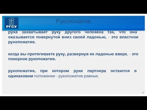 Рукопожатие рука захватывает руку другого человека так, что она оказывается повернутой вниз