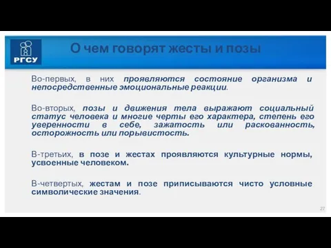 О чем говорят жесты и позы Во-первых, в них проявляются состояние организма