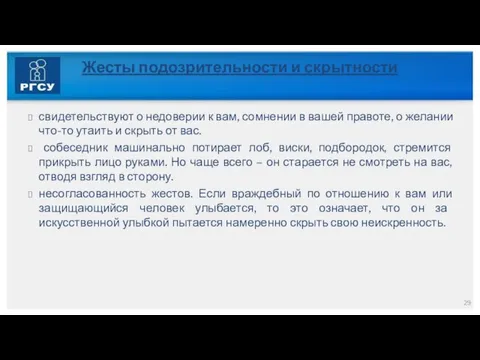 Жесты подозрительности и скрытности свидетельствуют о недоверии к вам, сомнении в вашей