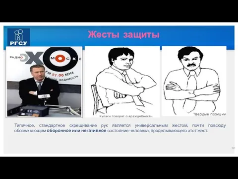 Жесты защиты Типичное, стандартное скрещивание рук является универсальным жестом, почти повсюду обозначающим