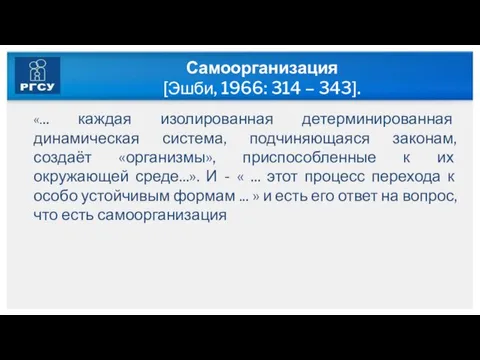 Самоорганизация [Эшби, 1966: 314 – 343]. «... каждая изолированная детерминированная динамическая система,