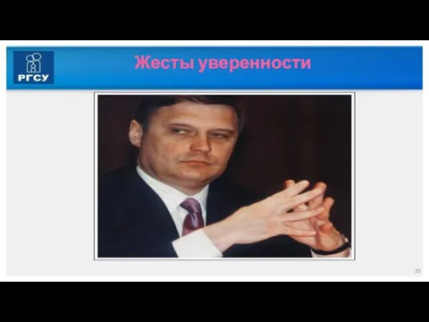 Жесты уверенности