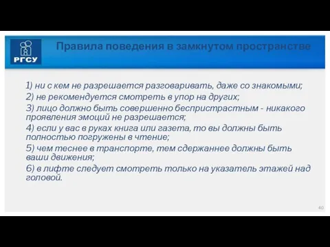 Правила поведения в замкнутом пространстве 1) ни с кем не разрешается разговаривать,