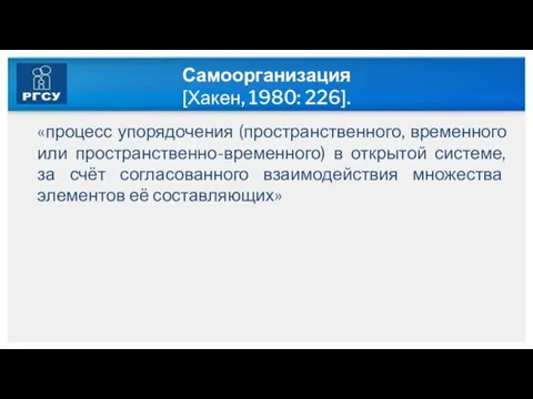 Самоорганизация [Хакен, 1980: 226]. «процесс упорядочения (пространственного, временного или пространственно-временного) в открытой