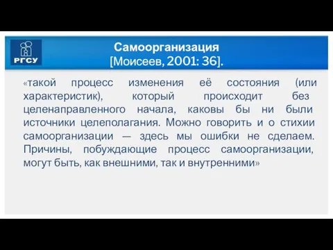 Самоорганизация [Моисеев, 2001: 36]. «такой процесс изменения её состояния (или характеристик), который