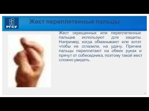 Жест переплетенные пальцы Жест скрещенных или переплетенных пальцев используют для защиты. Например,