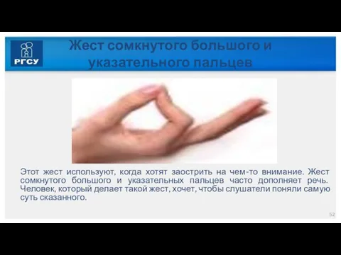 Жест сомкнутого большого и указательного пальцев Этот жест используют, когда хотят заострить