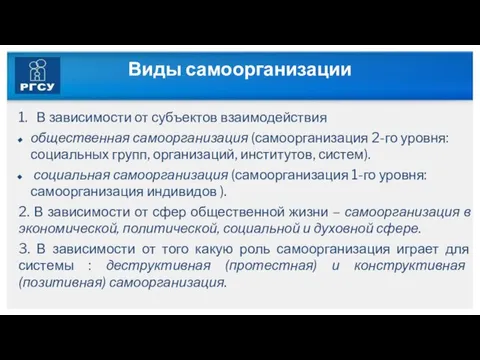 Виды самоорганизации 1. В зависимости от субъектов взаимодействия общественная самоорганизация (самоорганизация 2-го