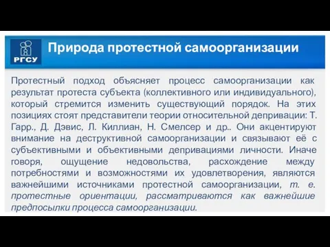 Природа протестной самоорганизации Протестный подход объясняет процесс самоорганизации как результат протеста субъекта