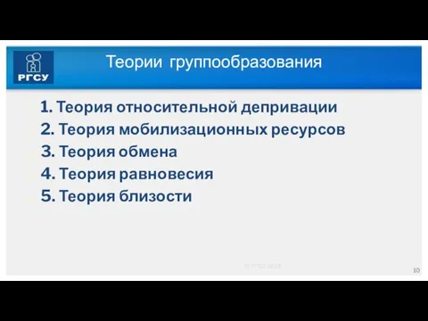 Теории группообразования 1. Теория относительной депривации 2. Теория мобилизационных ресурсов 3. Теория