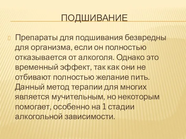 ПОДШИВАНИЕ Препараты для подшивания безвредны для организма, если он полностью отказывается от