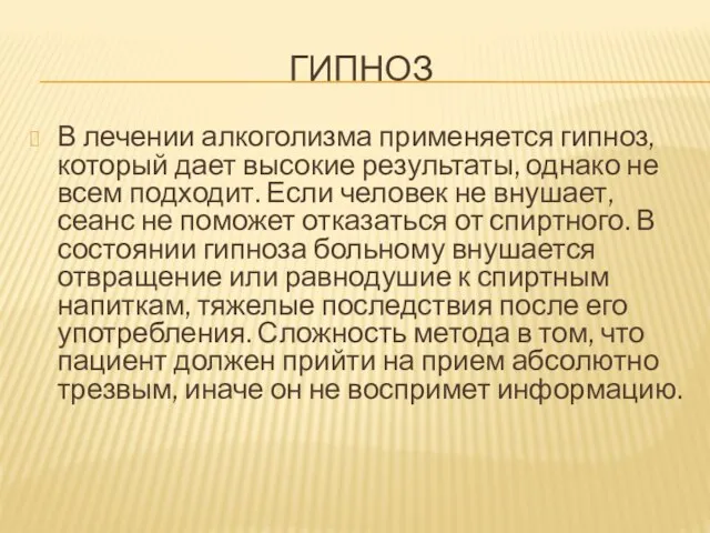 ГИПНОЗ В лечении алкоголизма применяется гипноз, который дает высокие результаты, однако не