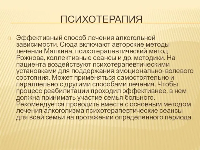 ПСИХОТЕРАПИЯ Эффективный способ лечения алкогольной зависимости. Сюда включают авторские методы лечения Малкина,