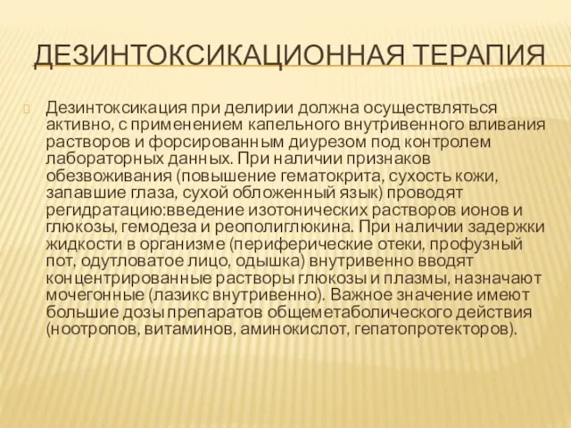 ДЕЗИНТОКСИКАЦИОННАЯ ТЕРАПИЯ Дезинтоксикация при делирии должна осуществляться активно, с применением капельного внутривенного