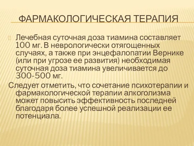 ФАРМАКОЛОГИЧЕСКАЯ ТЕРАПИЯ Лечебная суточная доза тиамина составляет 100 мг. В неврологически отягощенных