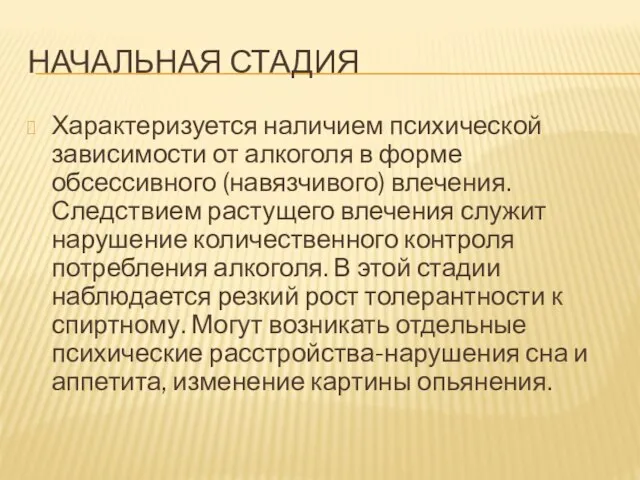 НАЧАЛЬНАЯ СТАДИЯ Характеризуется наличием психической зависимости от алкоголя в форме обсессивного (навязчивого)