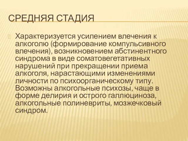 СРЕДНЯЯ СТАДИЯ Характеризуется усилением влечения к алкоголю (формирование компульсивного влечения), возникновением абстинентного