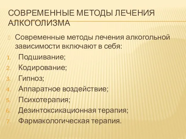 СОВРЕМЕННЫЕ МЕТОДЫ ЛЕЧЕНИЯ АЛКОГОЛИЗМА Современные методы лечения алкогольной зависимости включают в себя: