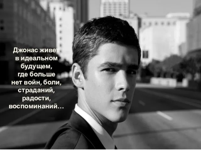 Джонас живет в идеальном будущем, где больше нет войн, боли, страданий, радости, воспоминаний…