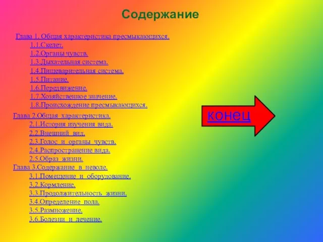 Глава 2.Общая характеристика. 2.1.История изучения вида. 2.2.Внешний вид. 2.3.Голос и органы чувств.