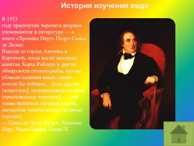 В 1553 году красноухие черепахи впервые упоминаются в литературе — в книге