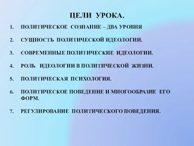 ЦЕЛИ УРОКА. ПОЛИТИЧЕСКОЕ СОЗНАНИЕ – ДВА УРОВНЯ СУЩНОСТЬ ПОЛИТИЧЕСКОЙ ИДЕОЛОГИИ. СОВРЕМЕННЫЕ ПОЛИТИЧЕСКИЕ