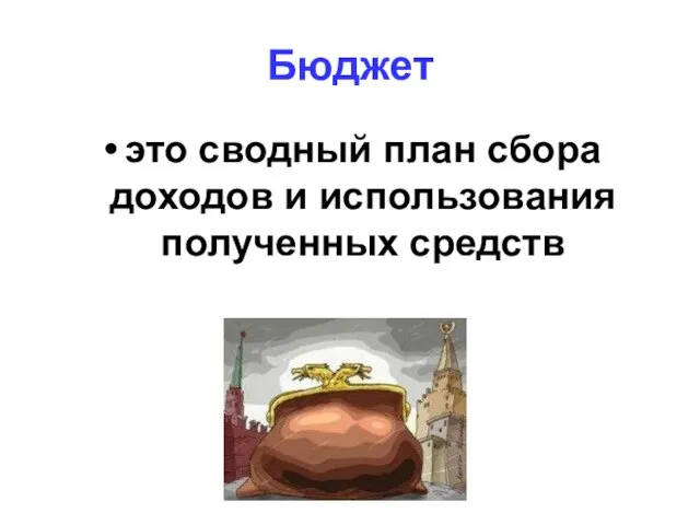 Бюджет это сводный план сбора доходов и использования полученных средств