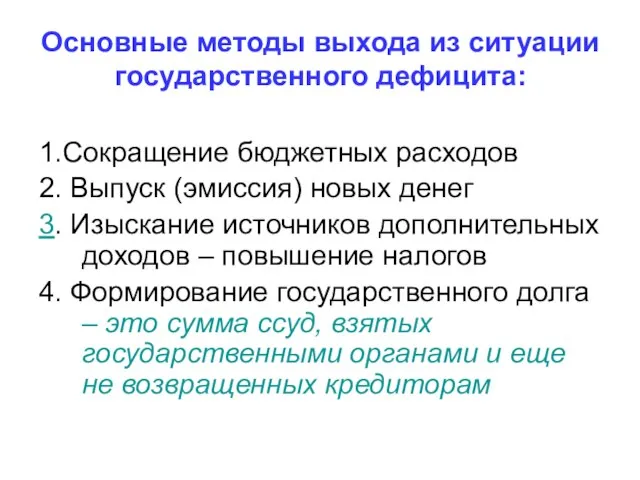 Основные методы выхода из ситуации государственного дефицита: 1.Сокращение бюджетных расходов 2. Выпуск