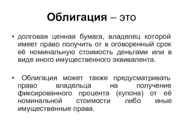 Облигация – это долговая ценная бумага, владелец которой имеет право получить от