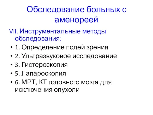 Обследование больных с аменореей VII. Инструментальные методы обследования: 1. Определение полей зрения