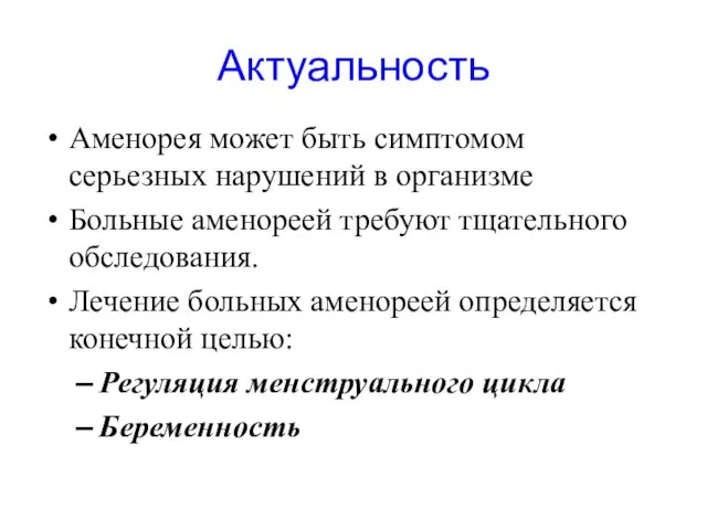 Актуальность Аменорея может быть симптомом серьезных нарушений в организме Больные аменореей требуют