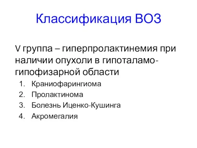 Классификация ВОЗ V группа – гиперпролактинемия при наличии опухоли в гипоталамо-гипофизарной области