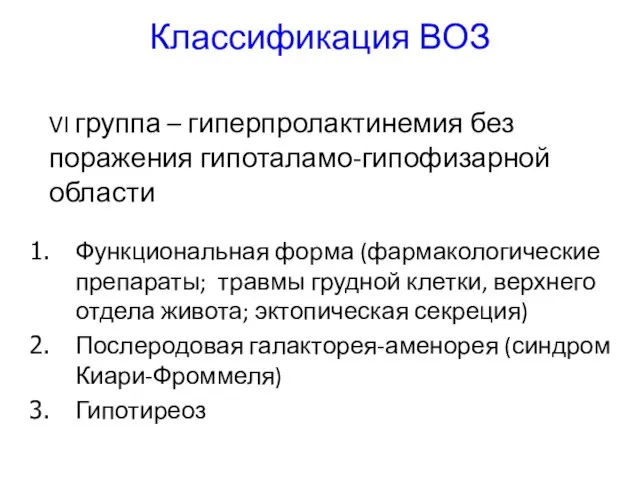 Классификация ВОЗ VI группа – гиперпролактинемия без поражения гипоталамо-гипофизарной области Функциональная форма