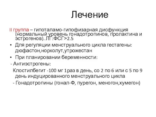 Лечение II группа – гипоталамо-гипофизарная дисфункция (нормальный уровень гонадотропинов, пролактина и эстрогенов).