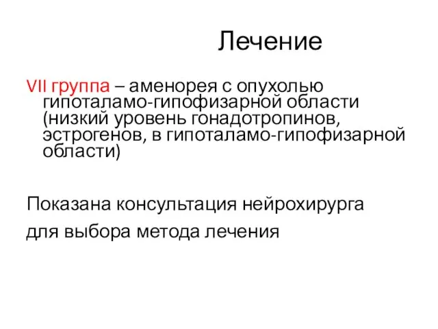 Лечение VII группа – аменорея с опухолью гипоталамо-гипофизарной области (низкий уровень гонадотропинов,