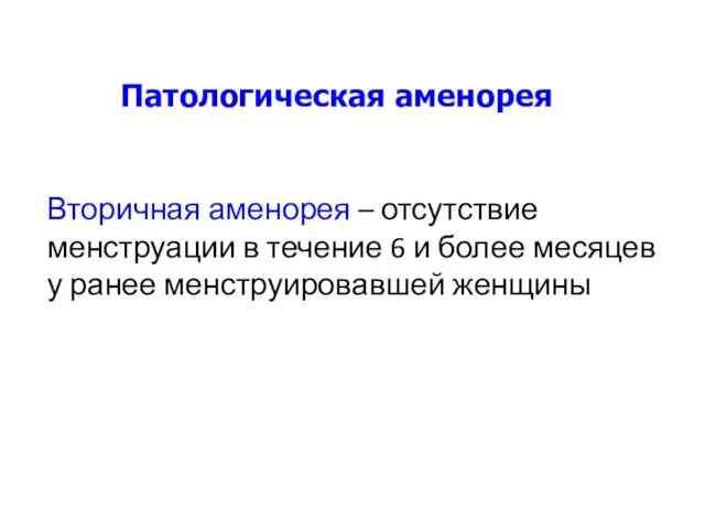 Вторичная аменорея – отсутствие менструации в течение 6 и более месяцев у